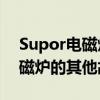 Supor电磁炉e4代码是什么意思？苏泊尔电磁炉的其他故障