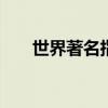 世界著名指挥家 世界十大著名指挥家