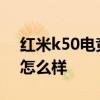 红米k50电竞版外观图 红米K50电竞版外观怎么样 