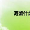 河蟹什么意思 河蟹性方面的意思
