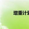 增重计划 一份瘦子增肌食谱计划