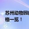 苏州动物园门票价格？ 苏州热门景点门票价格一览！