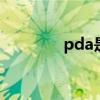 pda是什么？ 什么是PDA？
