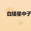 白矮星中子星 冥王星恐怖照片胆小勿入