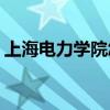 上海电力学院怎么样(上海电力大学就业公司)
