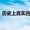 历史上真实吕不韦 秦国丞相吕不韦生平简介 历史上真实吕不韦 秦国丞相吕不韦生平简介