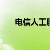 电信人工服务电话是多少 手机失窃后