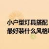 小户型灯具搭配 小户型灯具选择什么样的比较好呢 小户型最好装什么风格呢 