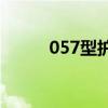 057型护卫舰(058型护卫舰下水)