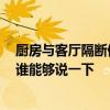 厨房与客厅隔断做酒柜效果图大全 厨房隔断酒柜如何安装 谁能够说一下 