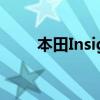 本田Insight价格上涨获得盲点警告