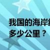我国的海岸线有多少公里？ 我国海岸线总长多少公里？