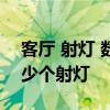 客厅 射灯 数量 讲究 大家说一下客厅需要多少个射灯 