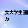 女大学生圆圆 大二女生为买化妆品欠下数十万 女大学生圆圆 大二女生为买化妆品欠下数十万