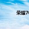 荣耀70系列增加了什么配色？