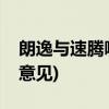 朗逸与速腾哪个好(速腾朗逸哪个好大家给点意见)
