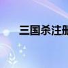 三国杀注册资料怎么看(三国杀注册) 三国杀注册资料怎么看(三国杀注册)