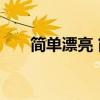 简单漂亮 简单漂亮的意思是什么优质