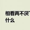 相看两不厌下一句 执手相看两不厌下一句是什么