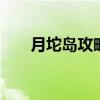 月坨岛攻略 河北乐亭月坨岛旅游攻略