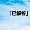 「已解答」手机monster模式什么意思