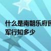 什么是南朝乐府民歌 南朝乐府民歌，北朝乐府民歌，木兰从军行知多少