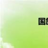 国旗的由来和象征意义