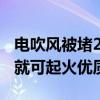 电吹风被堵20秒起火 电吹风通风口被堵20秒就可起火优质