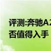 评测:奔驰A260及奔驰A180与性能怎么样是否值得入手