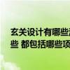 玄关设计有哪些注意事项 有人懂得 玄关装修禁忌主要有哪些 都包括哪些项目 