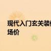现代入门玄关装修图片 轻奢风玄关怎么设计装修 谁知道市场价 