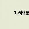 1.6排量车哪个好1.6排量车列表