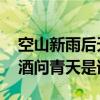 空山新雨后天气晚来秋的作者 明月几时有把酒问青天是谁的诗 空山新雨后天气晚来秋的作者 明月几时有把酒问青天是谁的诗