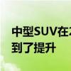 中型SUV在2020年的道路上和越野能力都得到了提升