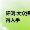 评测:大众探岳及奔腾T77性能怎么样是否值得入手
