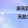 庆元旦创意绘画 儿童画教程 | 元旦主题画