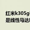 红米k305g有没有线性马达 红米k50电竞版是线性马达吗 