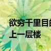 欲穷千里目的穷是什么意思 欲穷千里目，更上一层楼