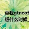 真我gtneo预计上市时间 真我GTNEO3电竞版什么时候上市 