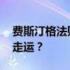 费斯汀格法则 费斯汀格法则如何让自己不断走运？