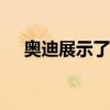 奥迪展示了像轿跑车一样的Q8的新形象