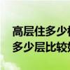 高层住多少楼最好 哪位亲告诉下高层楼房住多少层比较好 