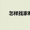 怎样找家教 如何找一个好的家教老师