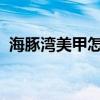 海豚湾美甲怎么样，2021新款海豚湾美甲！
