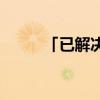 「已解决」根号3等于多少怎么算