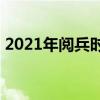 2021年阅兵时间(2021年阅兵什么时候开始)