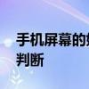手机屏幕的好坏怎么测 手机屏幕的好坏怎么判断 
