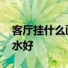 客厅挂什么画风水好运势好 客厅挂什么画风水好 