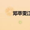 邓萃雯江华(江华邓萃雯事件真相)