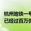 杭州地铁一号线地图 杭州地铁1号线的客流量已经过百万优质
